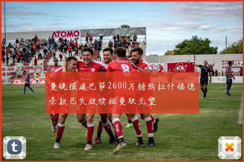 曼晚报道巴萨2600万镑购拉什福德条款已失效续租曼联无望