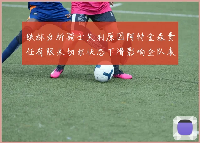 铁林分析骑士失利原因阿特金森责任有限米切尔状态下滑影响全队表现