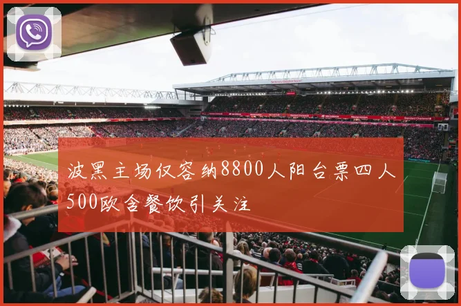 波黑主场仅容纳8800人阳台票四人500欧含餐饮引关注