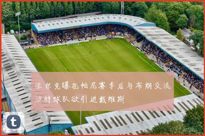 法尔克曝孔帕尼赛季后与布朗交流沙特球队欲引进戴维斯