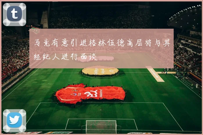 马竞有意引进格林伍德高层将与其经纪人进行面谈